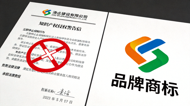 带有红色禁止标志的知识产权侵权警告信与品牌商标对比图