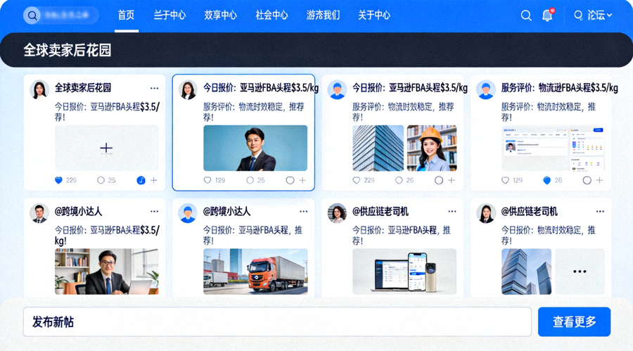 全球卖家后花园社区论坛界面展示，众多卖家正在分享价格信息与服务评价