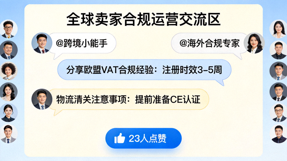 全球卖家在线上社区论坛中文明交流、分享合规运营心得的友好互动界面截图